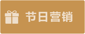 節(jié)日營(yíng)銷(xiāo)