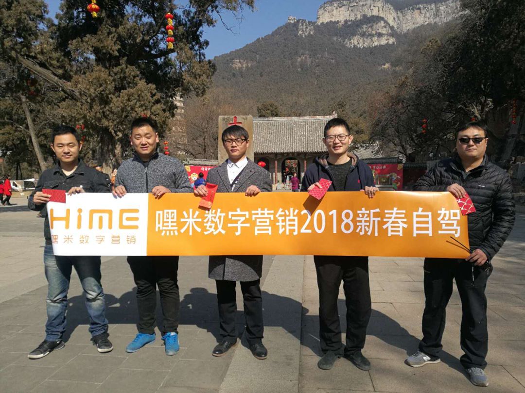 嘿米團(tuán)隊2018年開工旅行記